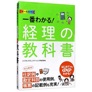 一番わかる！経理の教科書／ジャスネットコミュニケーションズ株式会社