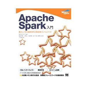 Ａｐａｃｈｅ Ｓｐａｒｋ入門／猿田浩輔