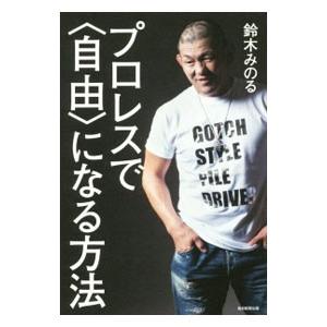プロレスで〈自由〉になる方法／鈴木みのる
