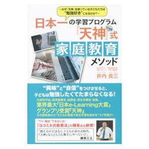 日本一の学習プログラム『天神』式家庭教育メソッド／井内良三