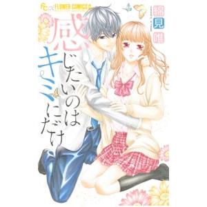 感じたいのはキミにだけ／綿見唯