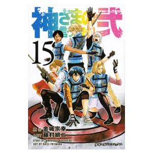 神さまの言うとおり弐 15／藤村緋二