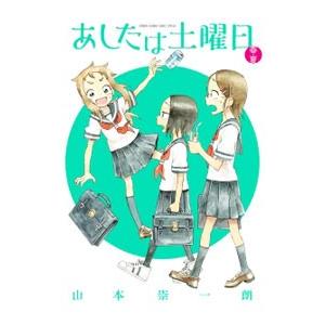 あしたは土曜日 はる・なつ／山本崇一朗