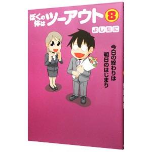 ぼくの体はツーアウト 8／よしたに