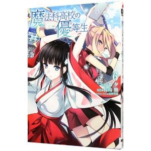 魔法科高校の優等生  6／森夕