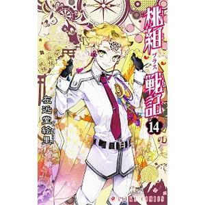 桃組プラス戦記 14／左近堂絵里