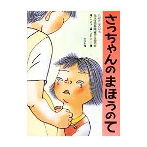 さっちゃんの まほうのて／田畑精一／野辺明子／志沢小夜子