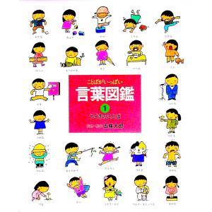 言葉図鑑 ことばがいっぱい 1/五味太郎/子供/絵本 : bookfan