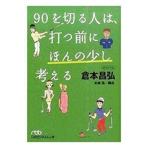 ９０を切る人は、打つ前にほんの少し考える／倉本昌弘
