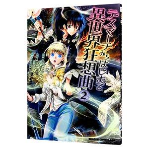 デスマーチからはじまる異世界狂想曲 2／あやめぐむ