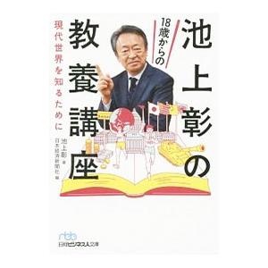 池上彰の１８歳からの教養講座／池上彰