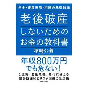 老後破産しないためのお金の教科書／塚崎公義
