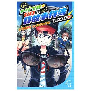 トリプル・ゼロの算数事件簿 ファイル２／向井湘吾