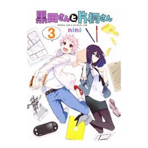 黒田さんと片桐さん 3／ｎｉｎｉ