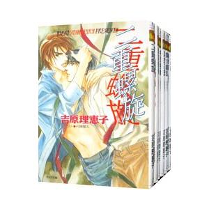 二重螺旋 （1〜15巻セット）／吉原理恵子