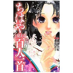 「ちはやふる」公式和歌ガイドブック ちはやと覚える百人一首 早覚え版／末次由紀