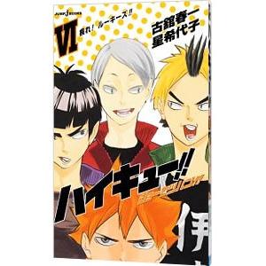 ハイキュー！！ショーセツバン！！ 6／古舘春一