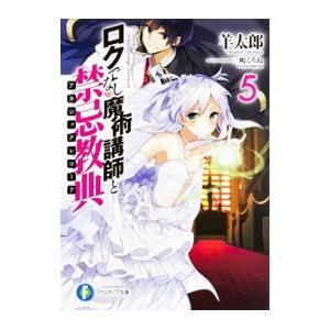 ロクでなし魔術講師と禁忌教典 5／羊太郎