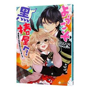 ようこそ黒椿屋へ！ −根暗男子は最強彼氏になりました−／妙見さゆり