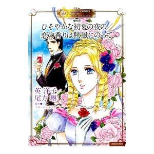 壁の花 ひそやかな初夏の夜の／恋の香りは秋風にのって／英洋子
