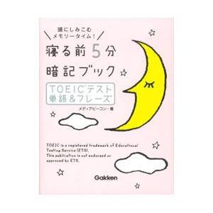 寝る前５分暗記ブックＴＯＥＩＣテスト単語＆フレーズ／メディアビーコン