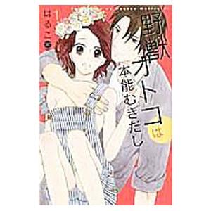 野獣オトコは本能むきだし 1／はるこ｜ネットオフ まとめてお得店