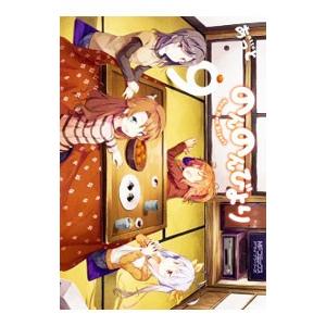 のんのんびより 9／あっと