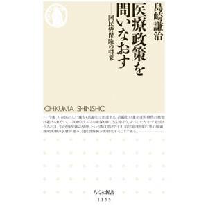 医療政策を問いなおす／島崎謙治