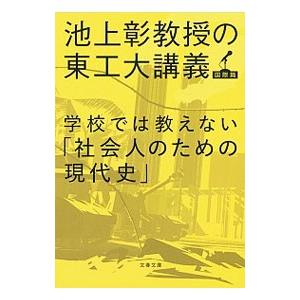 学校では教えない「社会人のための現代史」／池上彰