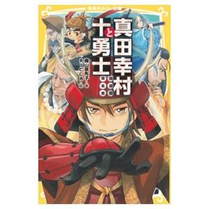 真田幸村と十勇士／奥山景布子
