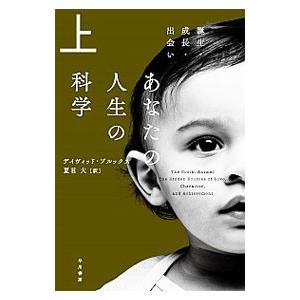 あなたの人生の科学 上／ＢｒｏｏｋｓＤａｖｉｄ