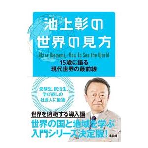 池上彰の世界の見方／池上彰