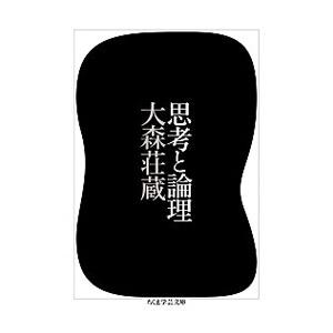 思考と論理／大森荘蔵