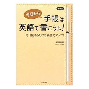今日から手帳は英語で書こうよ！／石原真弓