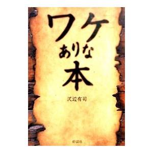 ワケありな本／沢辺有司