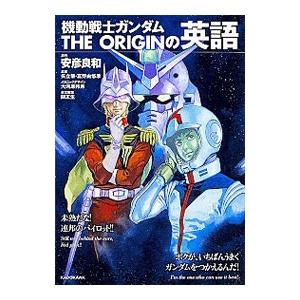機動戦士ガンダムthe Origin の英語 安彦 英語の本全般 の商品一覧 英語 語学 辞書 本 雑誌 コミック 通販 Yahoo ショッピング