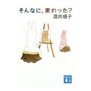 そんなに、変わった？／酒井順子