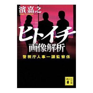 ヒトイチ 画像解析（ヒトイチ 警視庁人事一課シリーズ２）／濱嘉之
