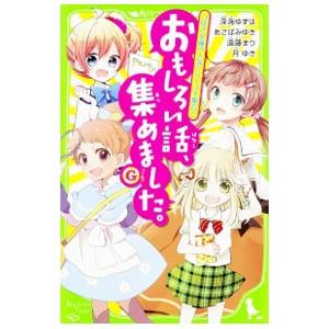 おもしろい話、集めました。 Ｇ／深海ゆずは