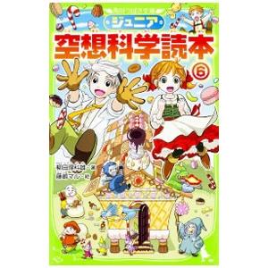 ジュニア空想科学読本 ６／柳田理科雄