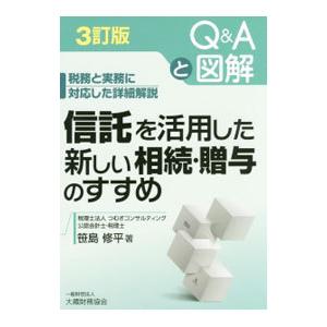 信託を活用した新しい相続・贈与のすすめ／笹島修平