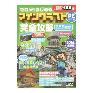 ゼロからはじめるマインクラフトＰＥ版完全攻略 ２０１６年最新版／Ｐｒｏｊｅｃｔ ＫＫ