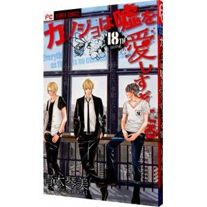 カノジョは嘘を愛しすぎてる 18／青木琴美