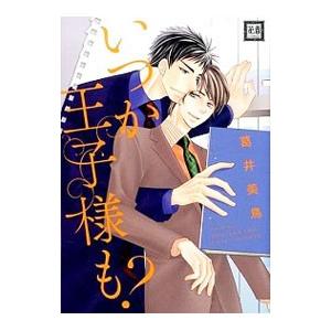 いつか王子様も？／葛井美鳥