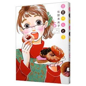 日日べんとう 6／佐野未央子