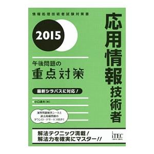 応用情報技術者午後問題の重点対策 ２０１５／小口達夫