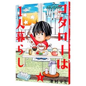 コタローは１人暮らし 1／津村マミ