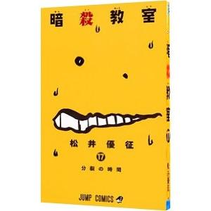 暗殺教室 17／松井優征