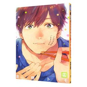 いただきます、ごちそうさま／倉橋トモ