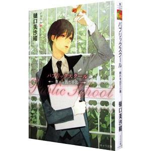 パブリックスクール：−群れを出た小鳥−／樋口美沙緒